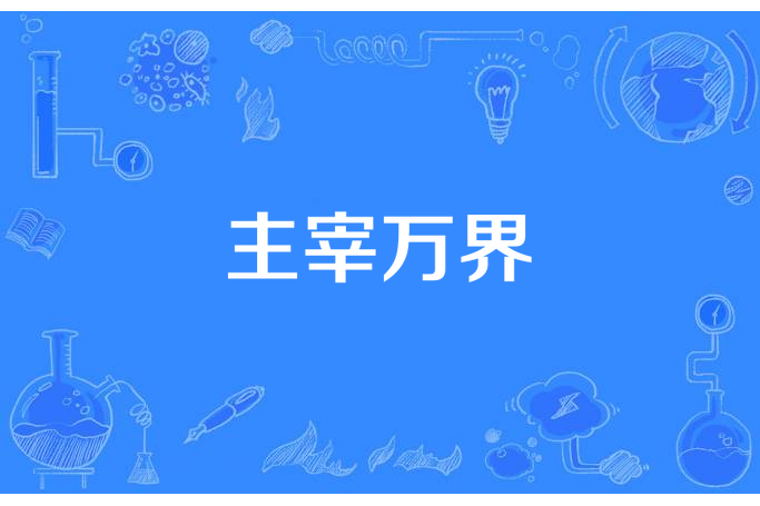 主宰萬界(金沙流水所著小說) 主宰萬界(金沙流水所著小說)