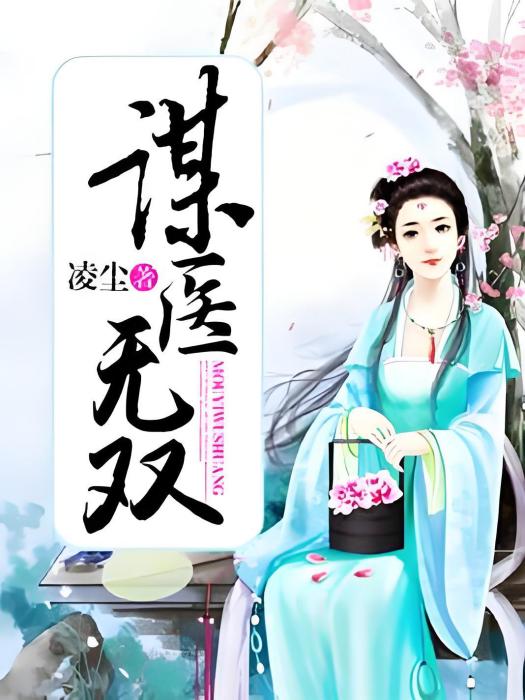 謀醫無雙 謀醫無雙