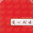 愛心劇場 愛心劇場