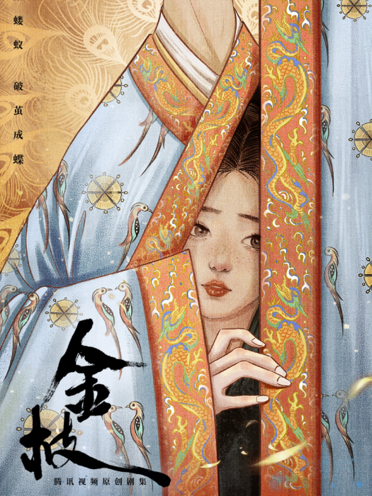 金枝(電視劇) 金枝(電視劇)