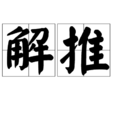 解推 解推