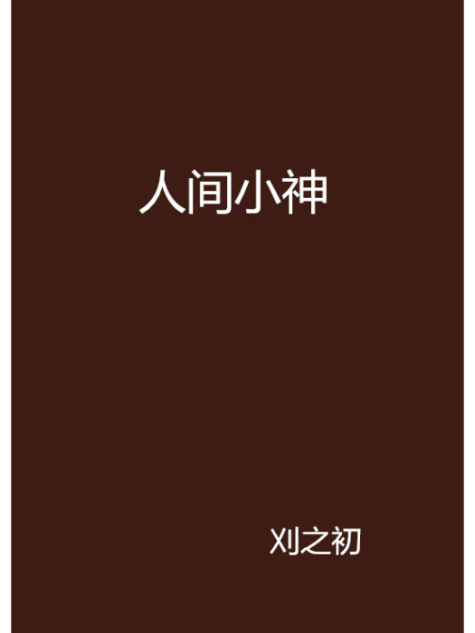 人間小神