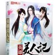 英雄美人記 英雄美人記