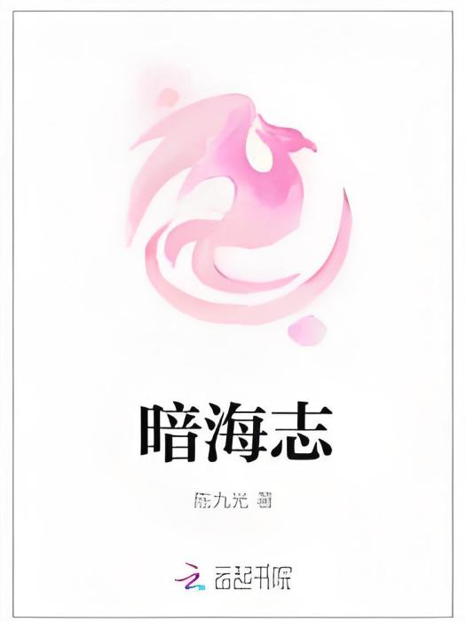 暗海志 暗海志