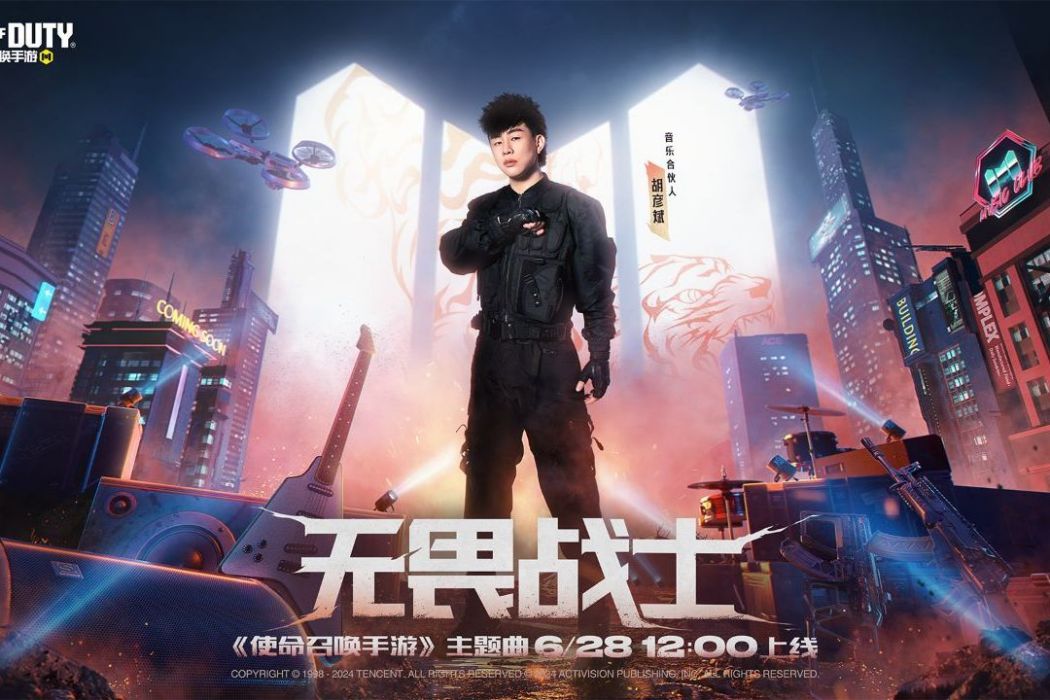 無畏戰士(胡彥斌演唱《使命召喚手遊》主題曲) 無畏戰士(胡彥斌演唱《使命召喚手遊》主題曲)