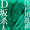 D坂殺人事件(江戶川亂步作者的小說) D坂殺人事件(江戶川亂步作者的小說)