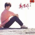相愛(鄭華娟演唱歌曲) 相愛(鄭華娟演唱歌曲)