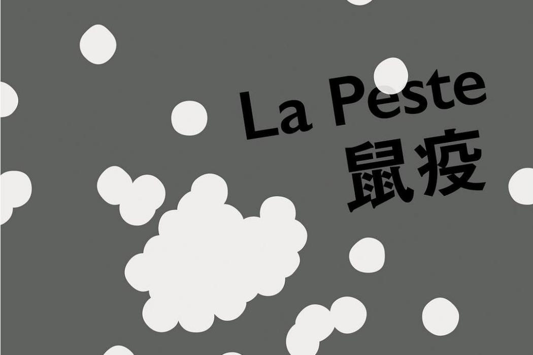 鼠疫(2018年天津人民出版社出版的圖書) 鼠疫(2018年天津人民出版社出版的圖書)