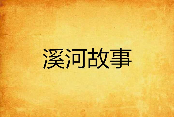 溪河故事 溪河故事