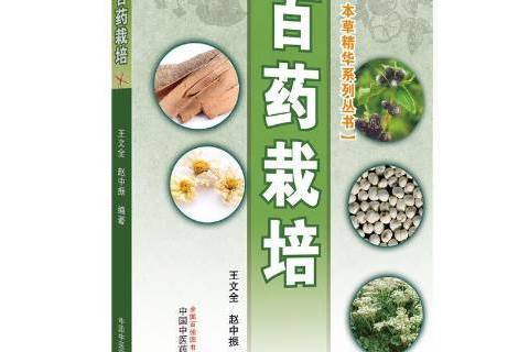百藥栽培
