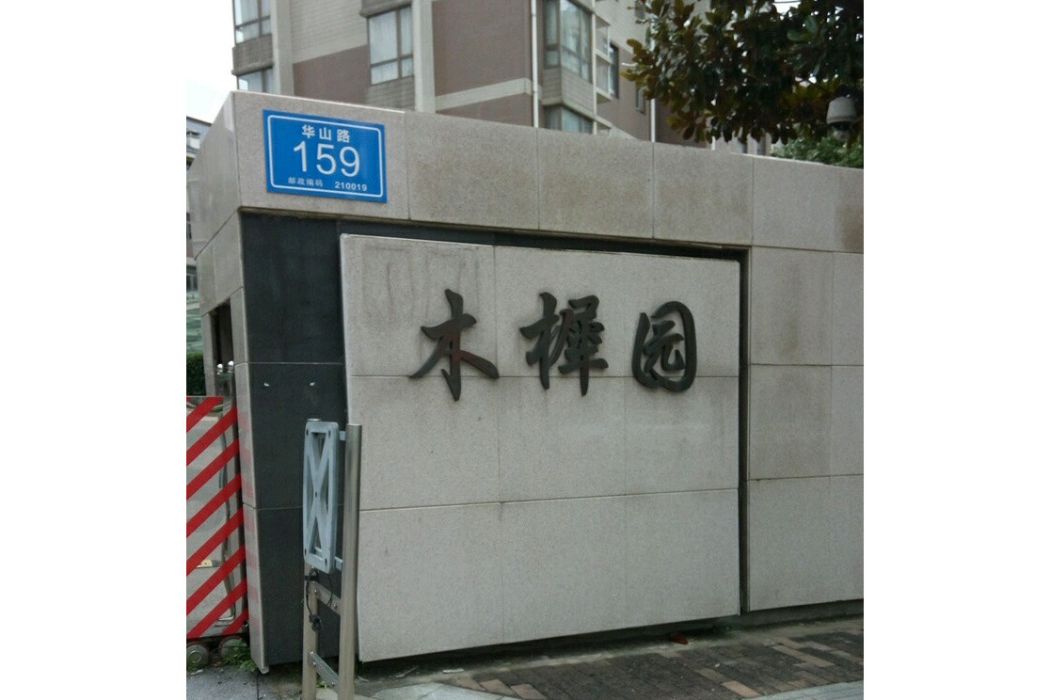 木犀園 木犀園