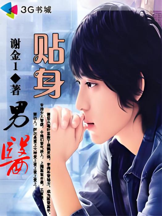 貼身男醫 貼身男醫
