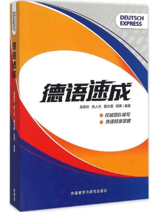 德語速成(2015年外語教學與研究出版社出版的圖書) 德語速成(2015年外語教學與研究出版社出版的圖書)