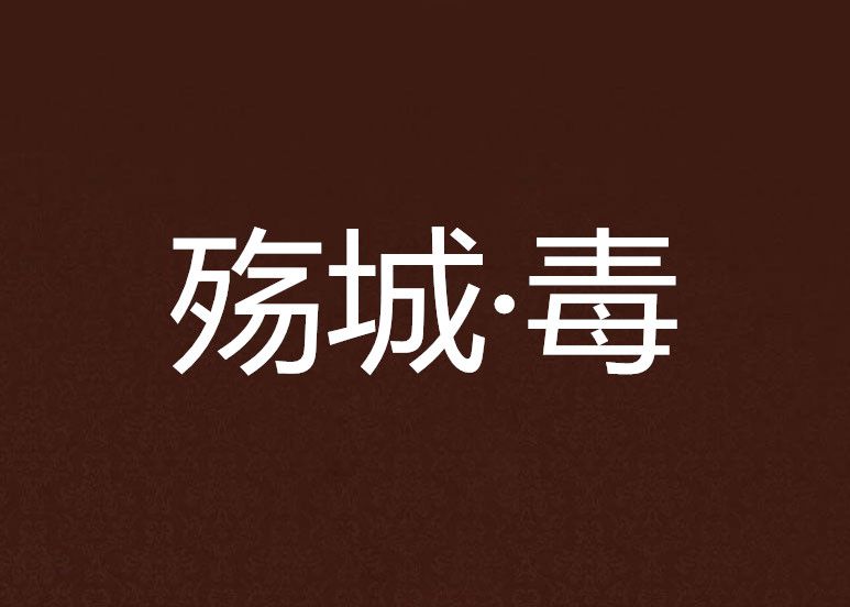 殤城·毒 殤城·毒