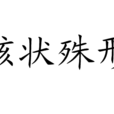 駭狀殊形 駭狀殊形
