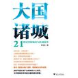 大國諸城:21世紀中國城市與區域競爭(大國諸城) 大國諸城:21世紀中國城市與區域競爭(大國諸城)