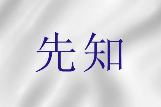 先知(聖經中的先知) 先知(聖經中的先知)