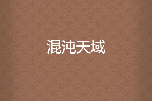 混沌天域