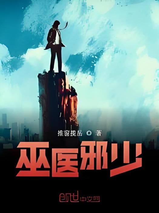巫醫邪少 巫醫邪少