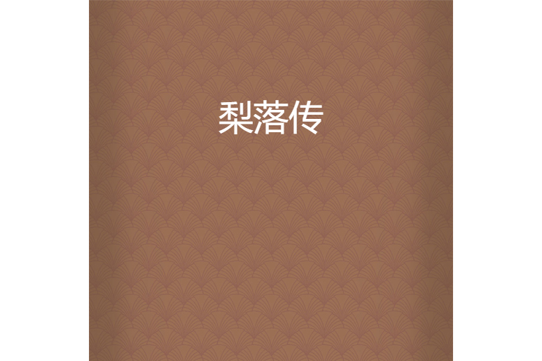 梨落傳