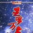 星羅萬象 星羅萬象
