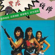 女狼 女狼