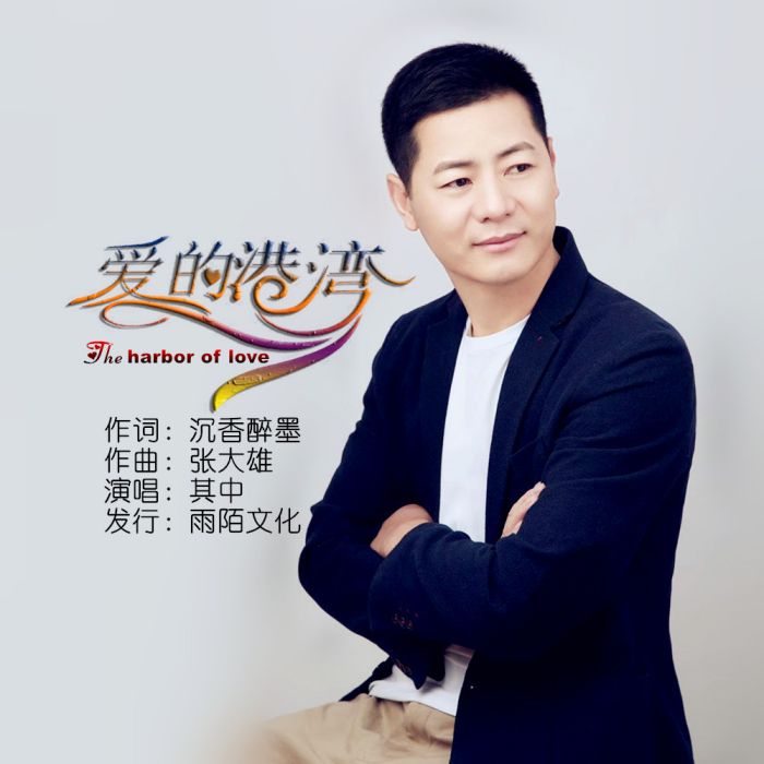 愛的港灣(其中演唱的歌曲) 愛的港灣(其中演唱的歌曲)