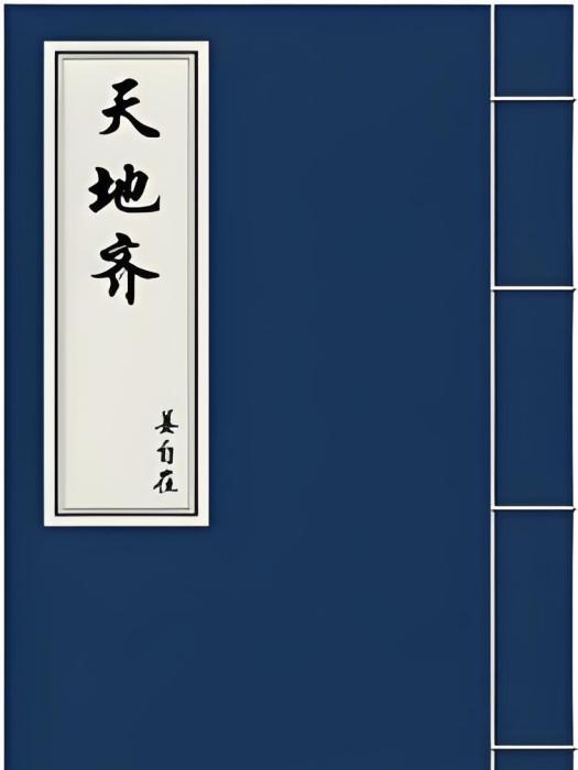 天地齊 天地齊