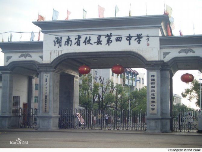 攸縣第四中學(攸縣四中) 攸縣第四中學(攸縣四中)