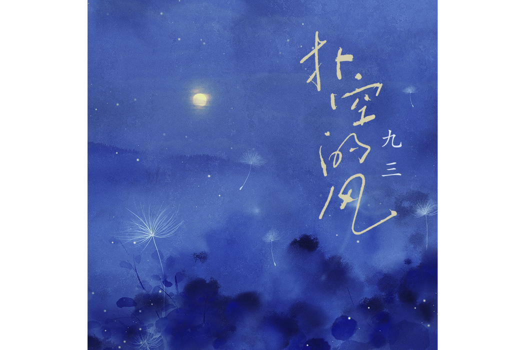 撲空的風 撲空的風