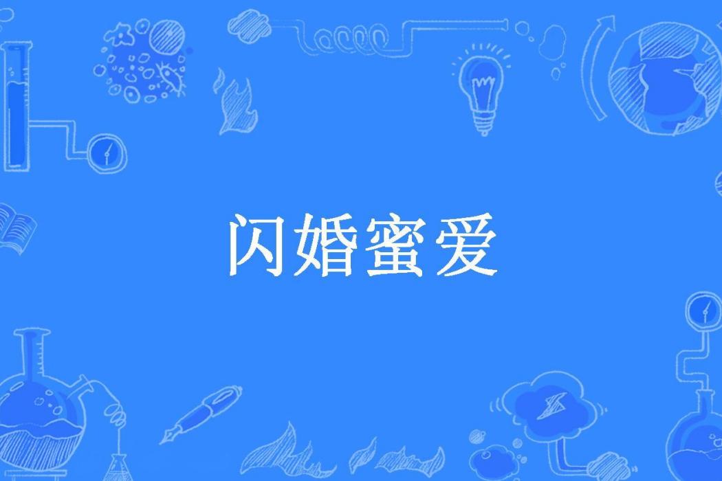 閃婚蜜愛(熊貓微笑創作的現代言情小說) 閃婚蜜愛(熊貓微笑創作的現代言情小說)