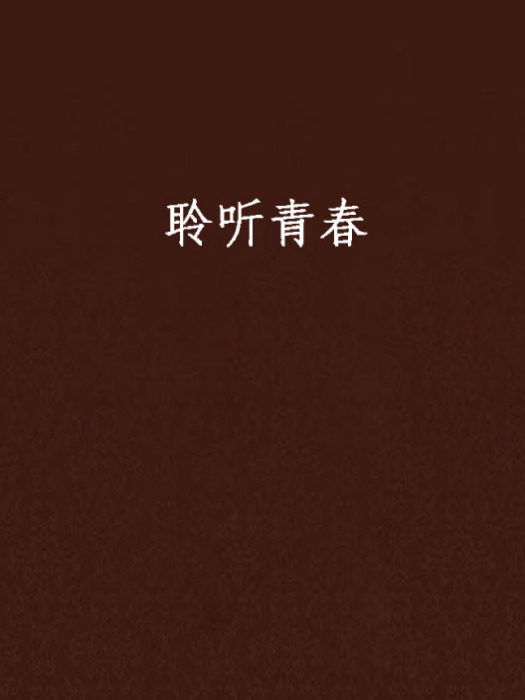 聆聽青春 聆聽青春