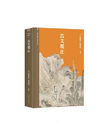 古文觀止(2023年作家出版社出版的圖書) 古文觀止(2023年作家出版社出版的圖書)