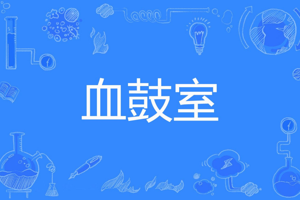 血鼓室 血鼓室