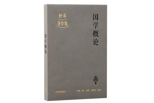 國學概論(2024年上海古籍出版社出版的圖書) 國學概論(2024年上海古籍出版社出版的圖書)