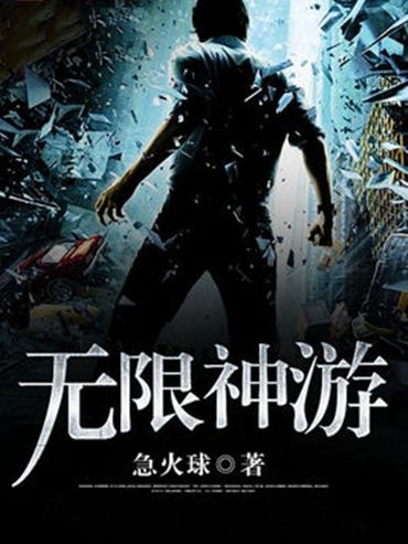 無限神遊 無限神遊