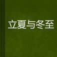 立夏與冬至