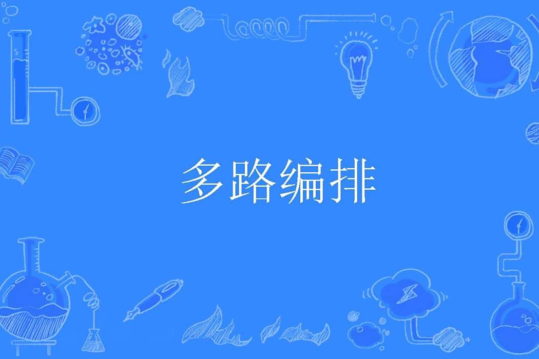 多路編排 多路編排