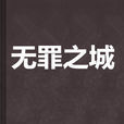 無罪之城(小說《無罪之城》,作者慕容清明) 無罪之城(小說《無罪之城》,作者慕容清明)