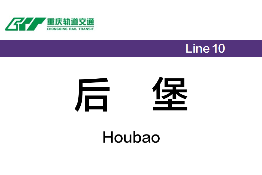 後堡站 後堡站