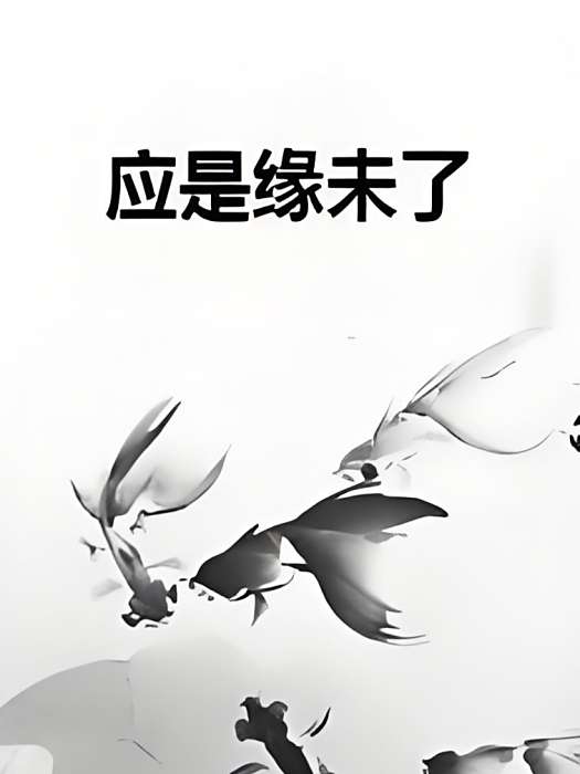 應是緣未了 應是緣未了
