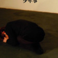 少年事