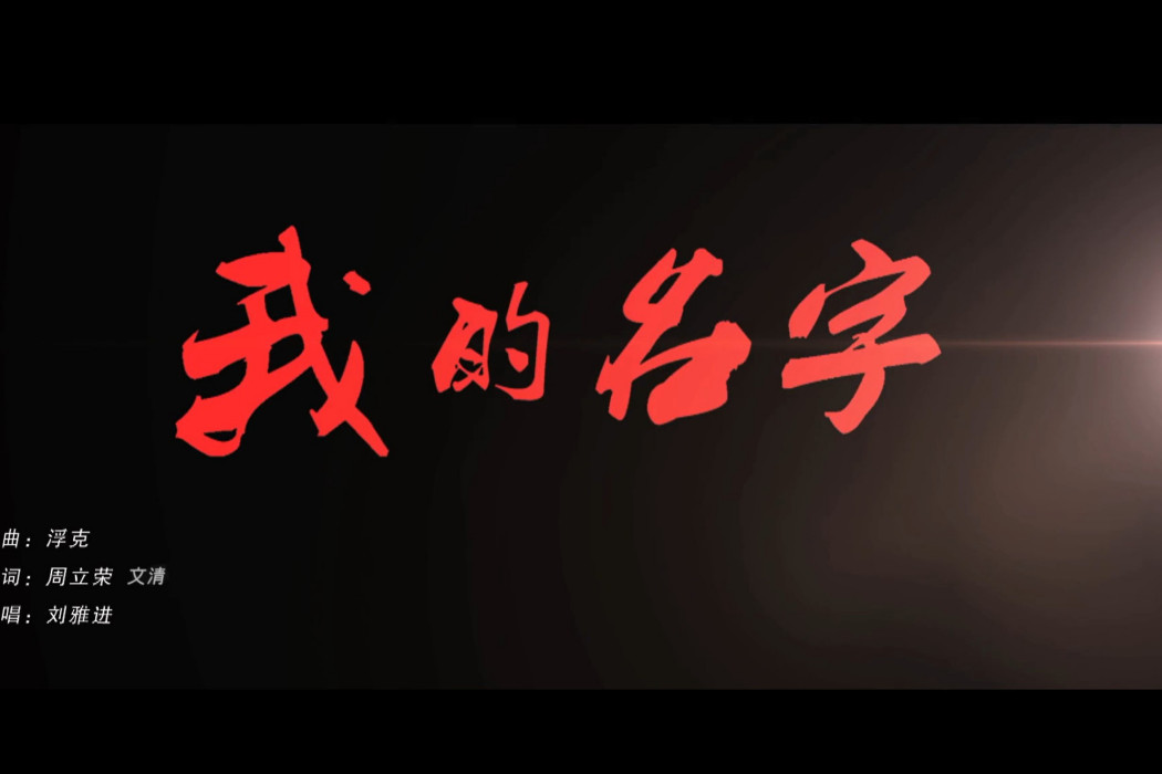 我的名字(劉雅進演唱的應急管理題材原創歌曲) 我的名字(劉雅進演唱的應急管理題材原創歌曲)