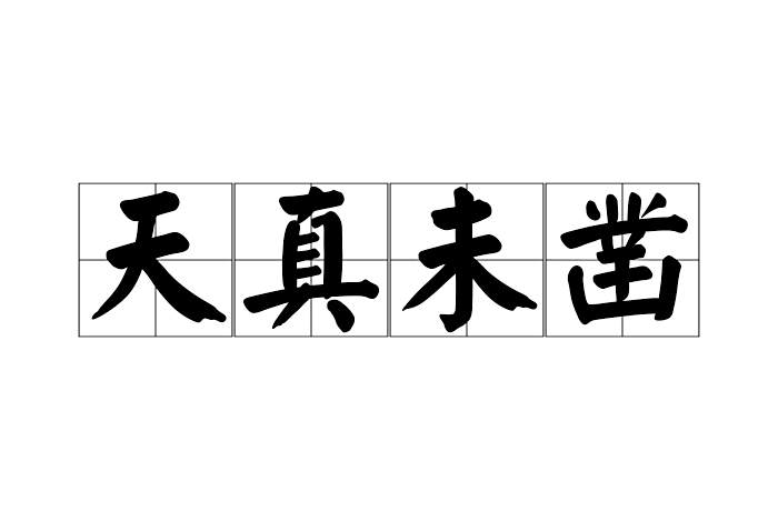 天真未鑿 天真未鑿