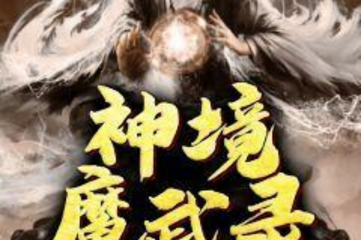 神境魔武錄 神境魔武錄
