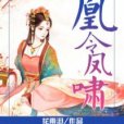 凰令鳳嘯 凰令鳳嘯