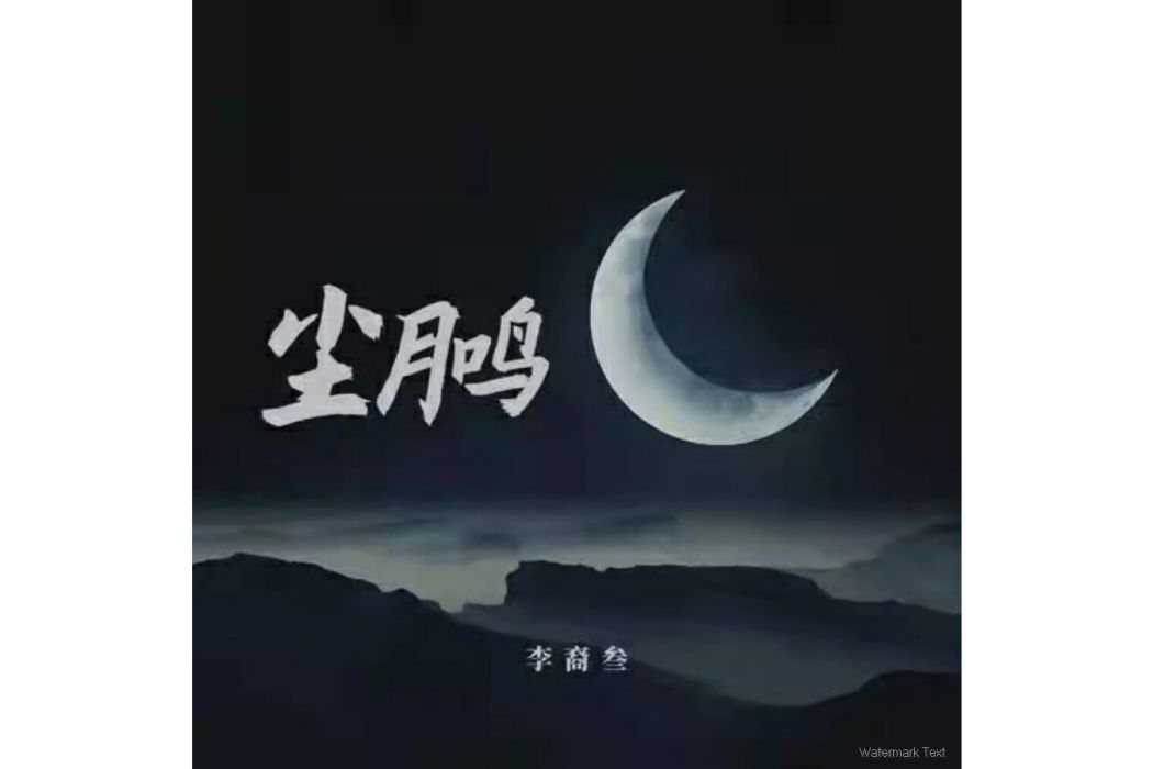 塵月鳴 塵月鳴
