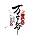 萬歲爺在六零 萬歲爺在六零