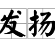 發揚 發揚