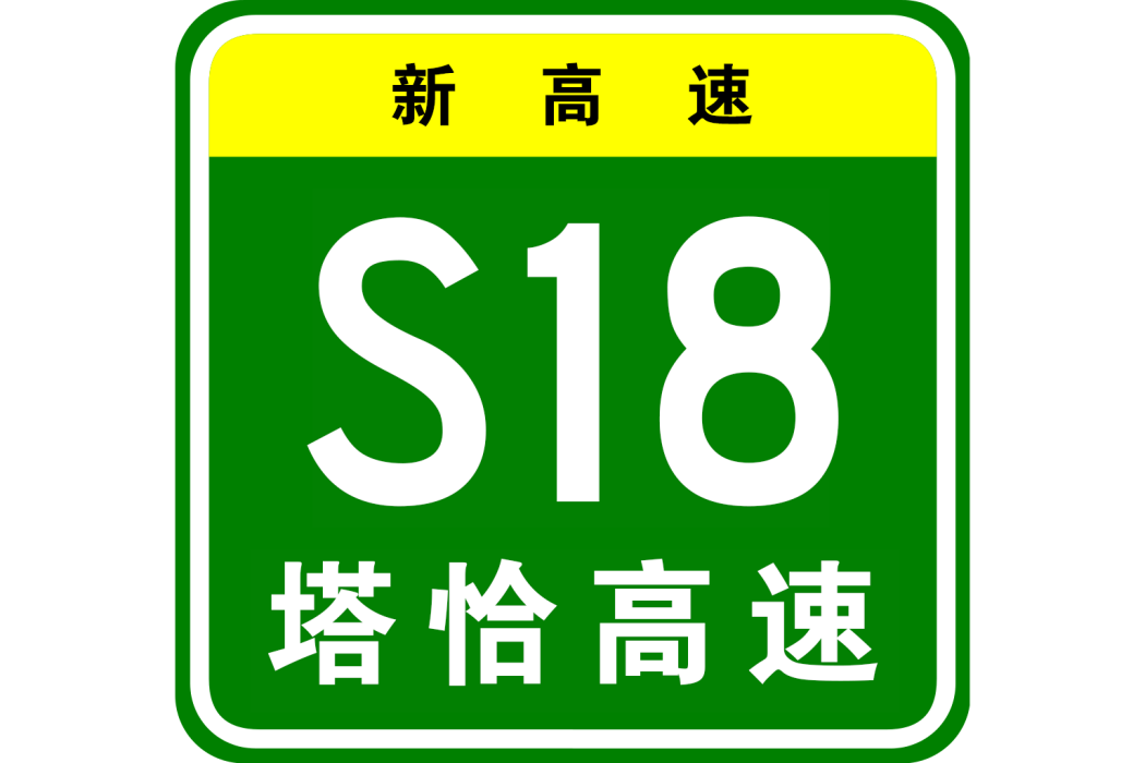 塔恰高速 塔恰高速